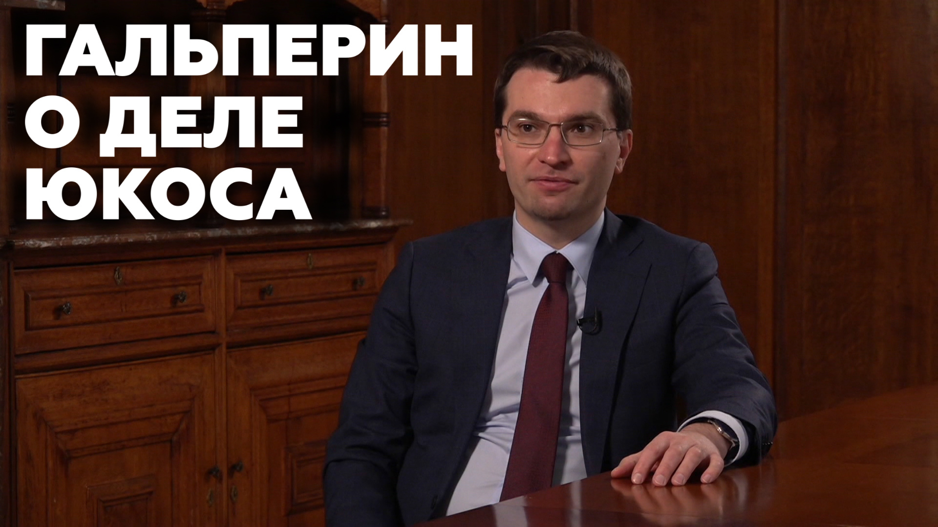 Замглавы Минюста РФ — о позиции России по делу ЮКОСа