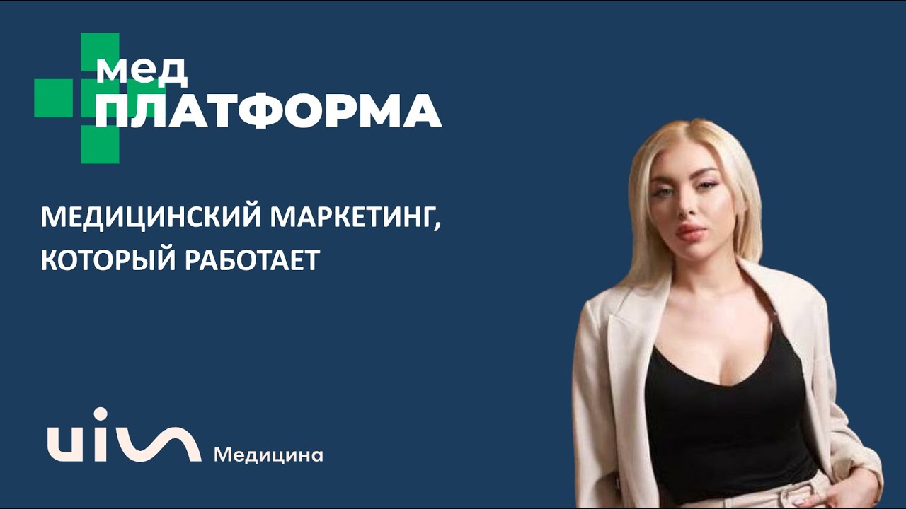 Медицинский маркетинг, который работает. Ксения Сидорова, МЕДПЛАТФОРМА