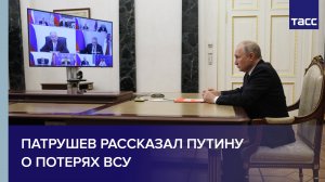 Патрушев рассказал Путину о потерях ВСУ