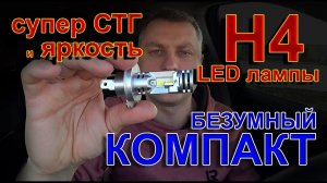 Безумный Компакт: LED лампы Н4 с Потрясающей СТГ