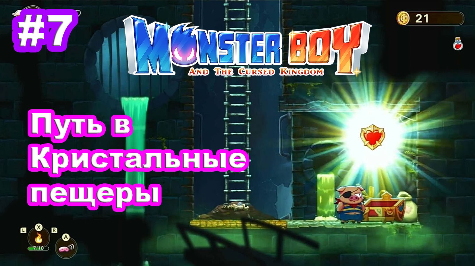 7 - Канализация. Путь в Кристальные пещеры. Monster Boy and the Cursed Kingdom