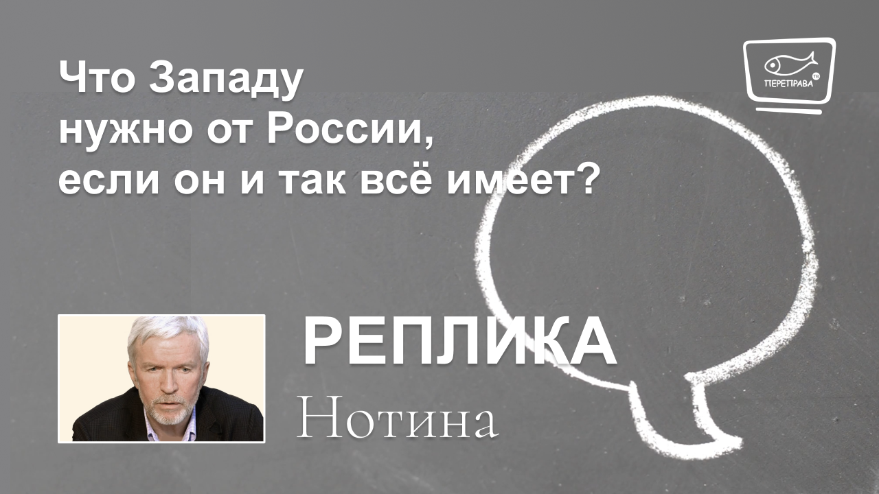 Что Западу нужно от России, если он и так все имеет?