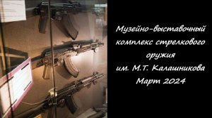 Музейно-выставочный комплекс стрелкового оружия им. М.Т. Калашникова