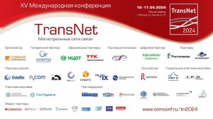 XV Федеральная конференция TransNet 2024. Сессия 2