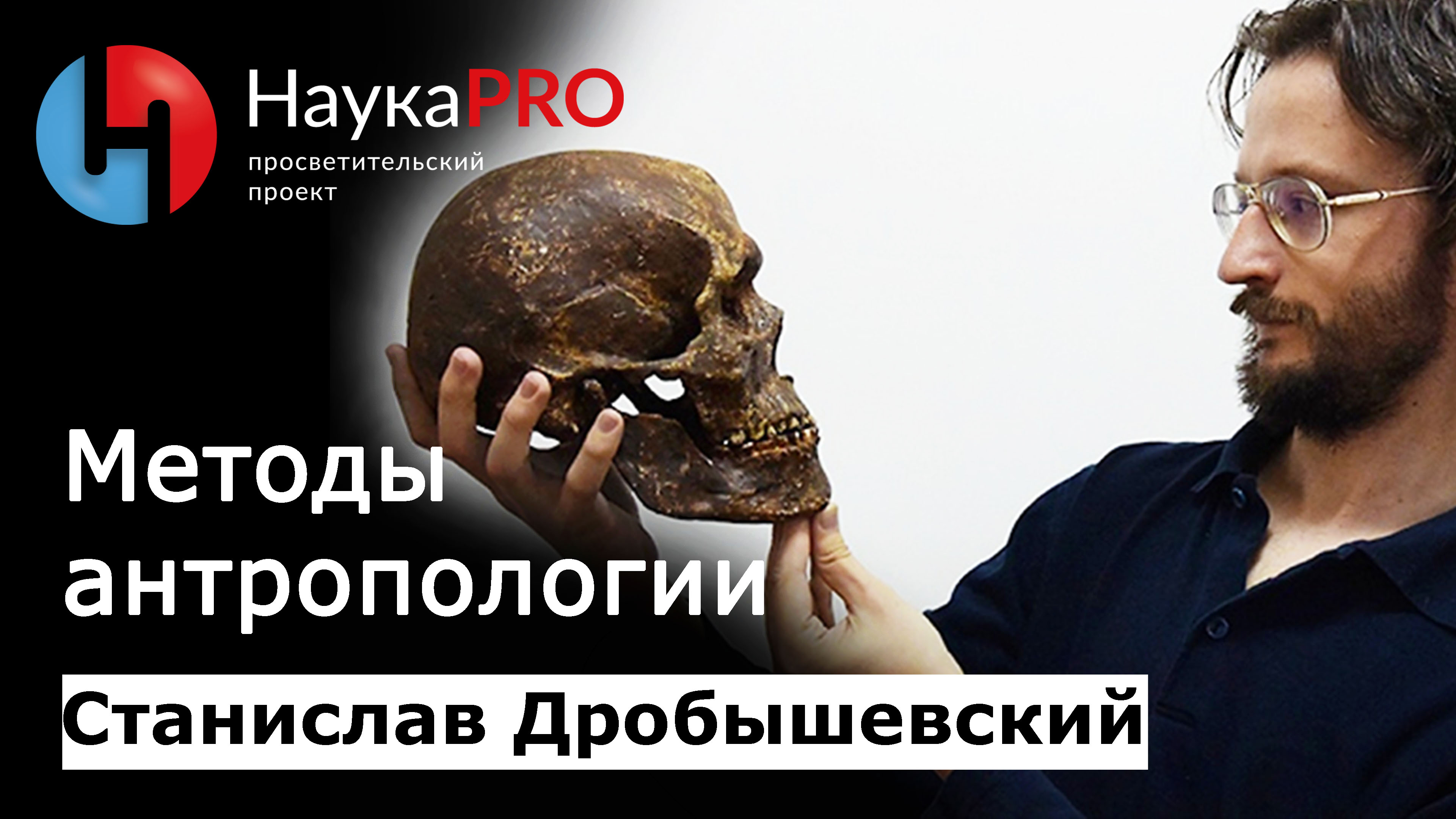 Журнал антропологии. Дробышевский антропология власти. Антрополог Дробышевский с женой.