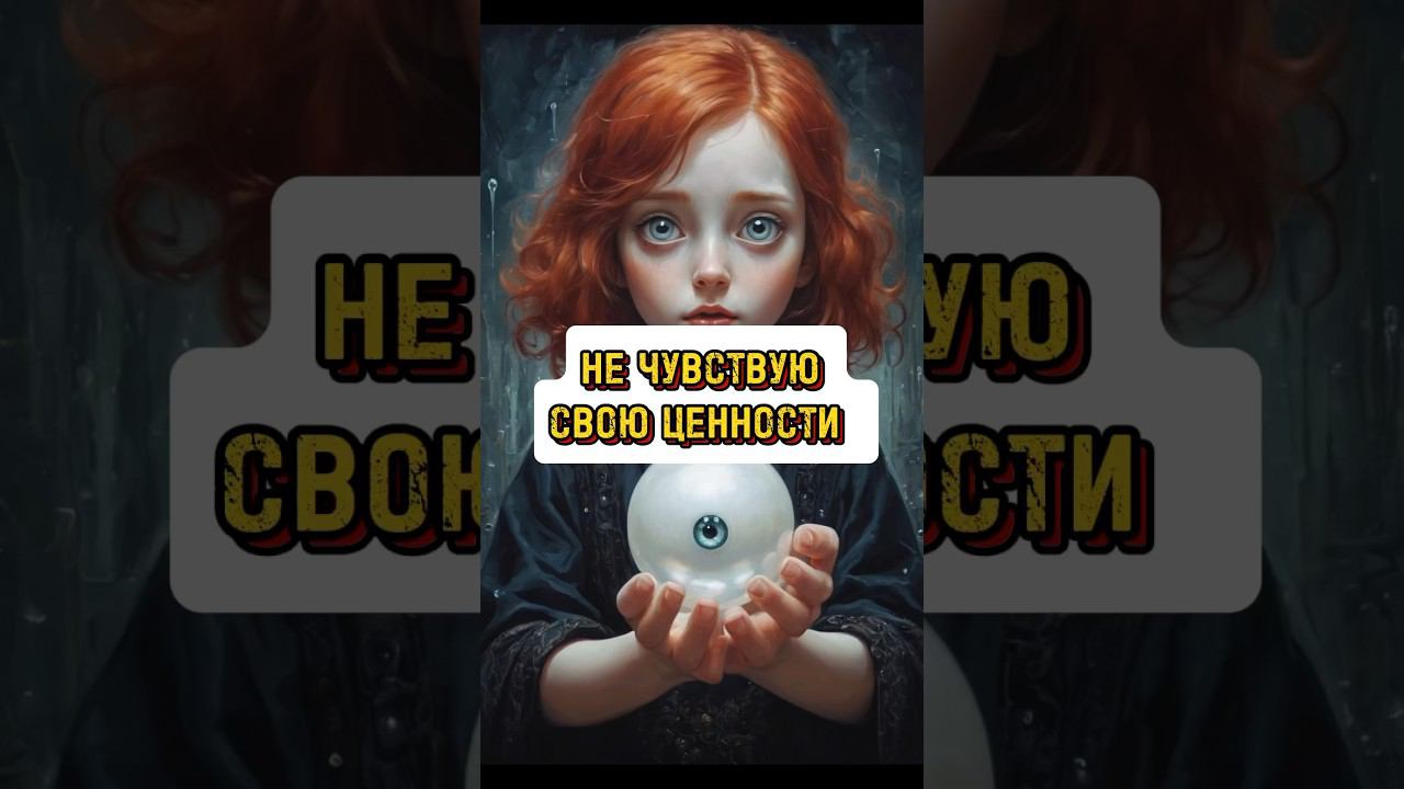 ИЩУ СВОЮ ЦЕННОСТЬ #методлегализацииправды #проработки #юлияивлиева #расстановки #коуч #психология