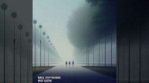 МЦ Лучник – «ИО ЦПК» (Макси сингл, при участии ХХОС)