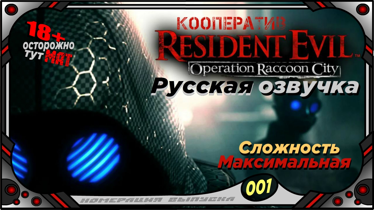 Resident Evil Operation Raccoon City (№01) Русская озвучка  Кооператив.