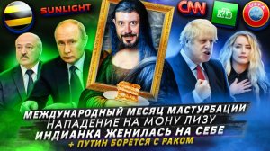 Международный месяц мастурбации / Нападение на Мону Лизу / Индианка женилась на себе