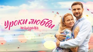 Уроки Любви 1,2,3,4 серия 2023 Домашний
