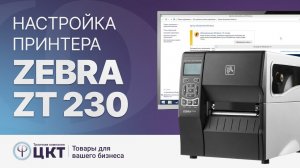 Настройка принтера Zebra zt230