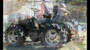 #1429. Самоделки тракторов [Тюнинг автомобилей]