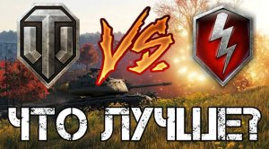 Сравнение WoT vs WoT Blitz. Какая игра лучше?