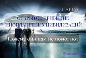 #41 Почему ОТКРЫТОЕ ПРИБЫТИЕ ИНОПЛАНЕТНЫХ ЦИВИЛИЗАЦИЙ. Почему они нам не помогают.