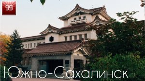 Южно-Сахалинск ИНТЕРЕСНЫЕ ФАКТЫ О ГОРОДАХ РОССИЙСКОЙ ФЕДЕРАЦИИ