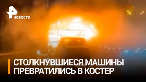 Огненное ДТП на МКАД - машины превратились в огромный костер / РЕН Новости