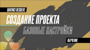 Как создать и управлять проектами в Davinci Resolve 18?  Давинчи для начинающих #2