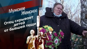 Пока смерть не разлучит... Мужское / Женское. Выпуск от 30.11.2020