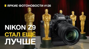 Яркие Фотоновости #126. Nikon Z9 стал еще лучше. Камеры продаются в 6 раз хуже и другие фотоновости