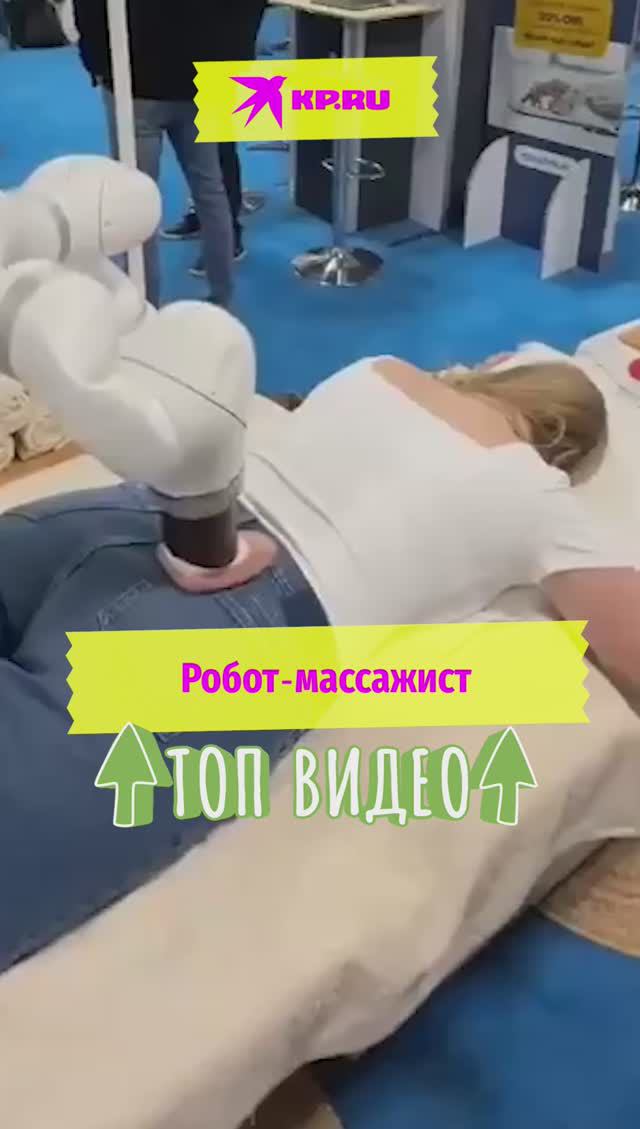 Робот-массажист