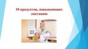 10 ПРОДУКТОВ ПОВЫШАЮЩИХ ЛАКТАЦИЮ - Продукты для повышения лактации