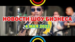 НОВОСТИ ШОУ БИЗНЕСА: Future, Rammstein, PSY, Максим, Билан, Asti, Киркоров, Руки Вверх - 4 МАЯ 2022