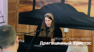Женя Омельченко Драгоценный Христос