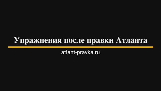 Упражнения после правки Атланта смотреть онлайн