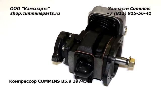 Компрессор CUMMINS B5.9 3974548 смотреть онлайн