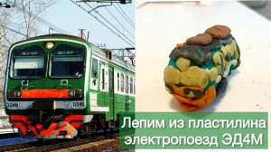 Лепим из пластилина ЭД4М