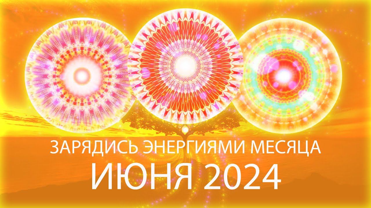 🌞Энергии месяца, июнь 2024 / Month's Energy Mandala, June 2024