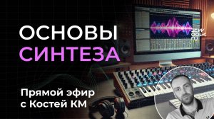 Основы синтеза: как "накрутить" любой звук