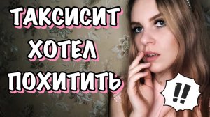 МАНЬЯКИ В ЖИЗНИ ПОДПИСЧИКОВ. ТАКСИСТ-СТАЛКЕР.