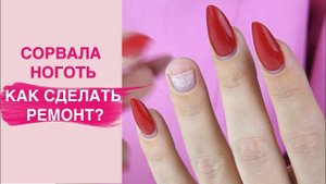 У меня СЛОМАЛСЯ ноготь | Делать ли ремонт ?