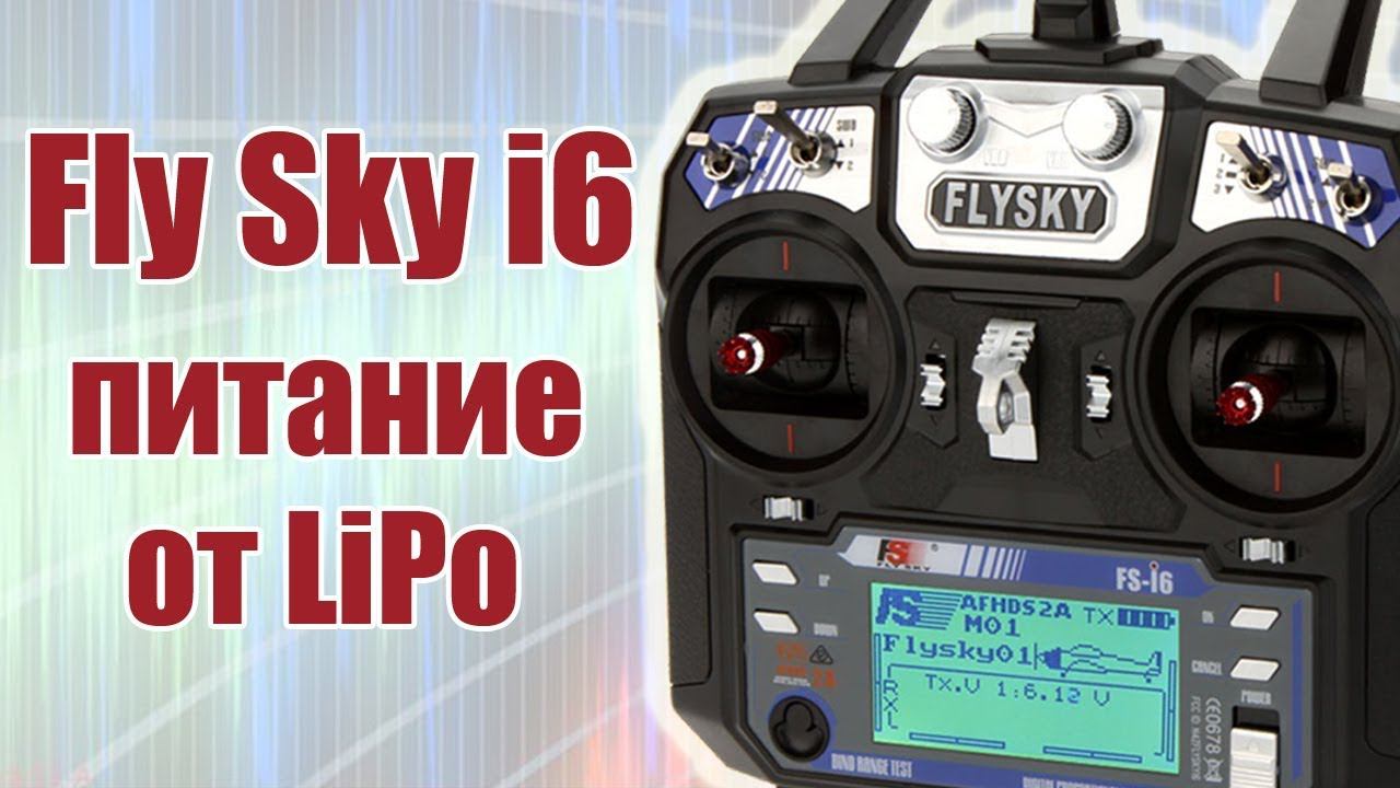 FlySky i6 / Переделка питания на Li-Pol, Li-ion / ALNADO