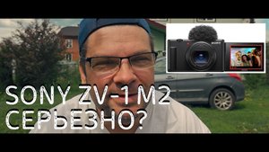 Sony Zv-1M2 стоит ли покупать в 2023 году