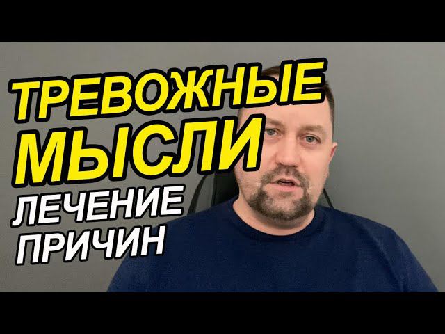 Тревожные мысли как избавиться Вам | Тревожные мысли перед сном | Навязчивые тревожные мысли
