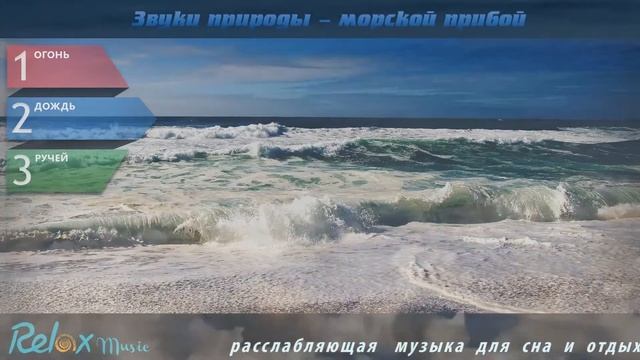 Звуки природы, шум моря, звук волн, звук моря, музыка моря, шум волн смотреть онлайн