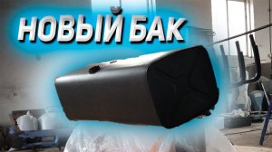 Новый БАК на КАМАЗ / Педаль ГАЗА
