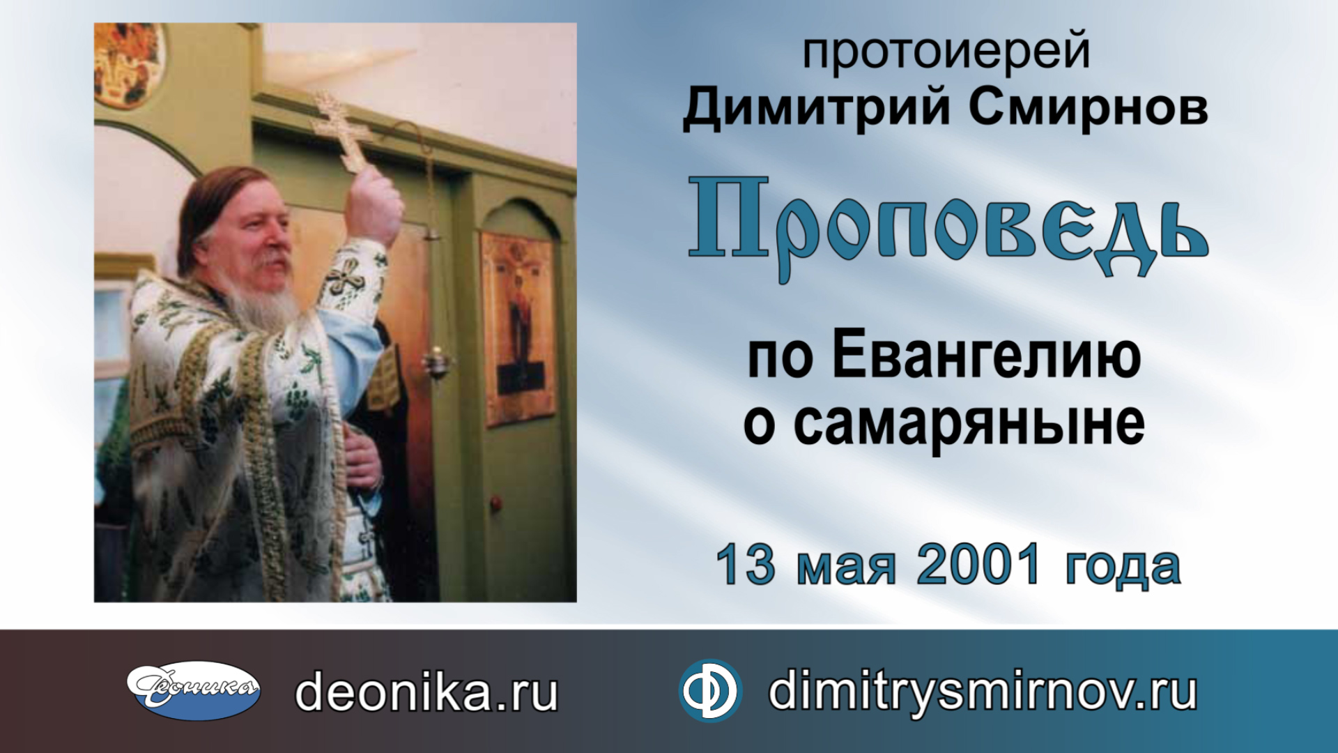 Проповедь по Евангелию о самаряныне (2001.05.13)