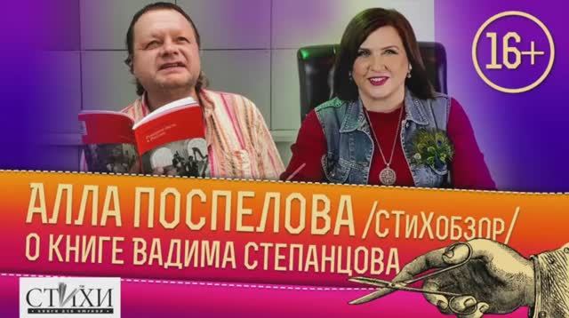 СТиХобзор №11. Алла Поспелова про книгу Вадима Степанцова «Рокером быть в России»