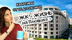 Обзор элитного дома в самом дорогом районе Москвы Жизнь на Плющихе