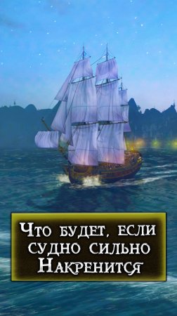 Крен Корабля в World of Sea Battle