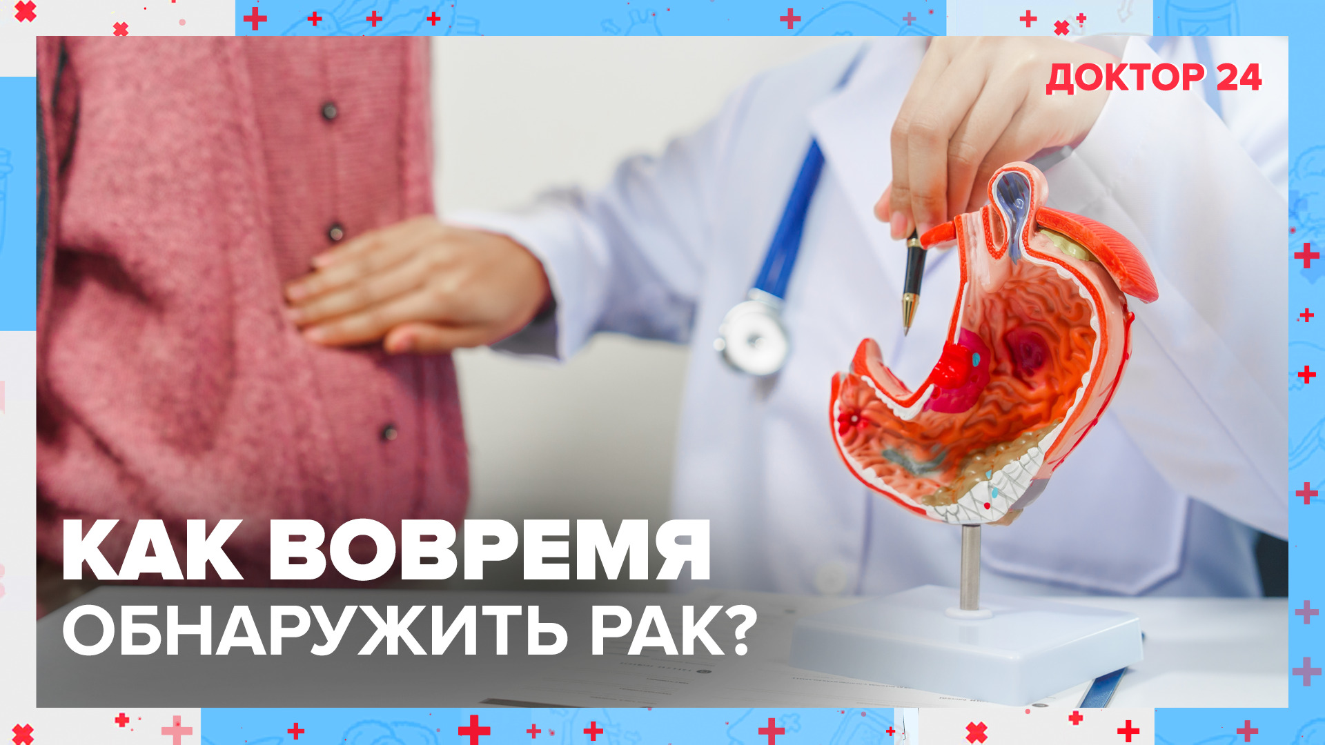 Как вовремя обнаружить РАК? | Доктор 24