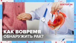 Как вовремя обнаружить РАК? | Доктор 24