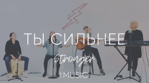 Ты Сильнее | Acoustic | Елена Карпова - Валерия Величко - Илья Силаков | #cogmosmusic