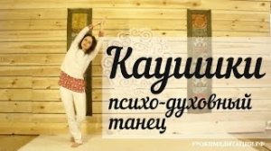 Каушики (Каошики). Танец, расширяющий сознание