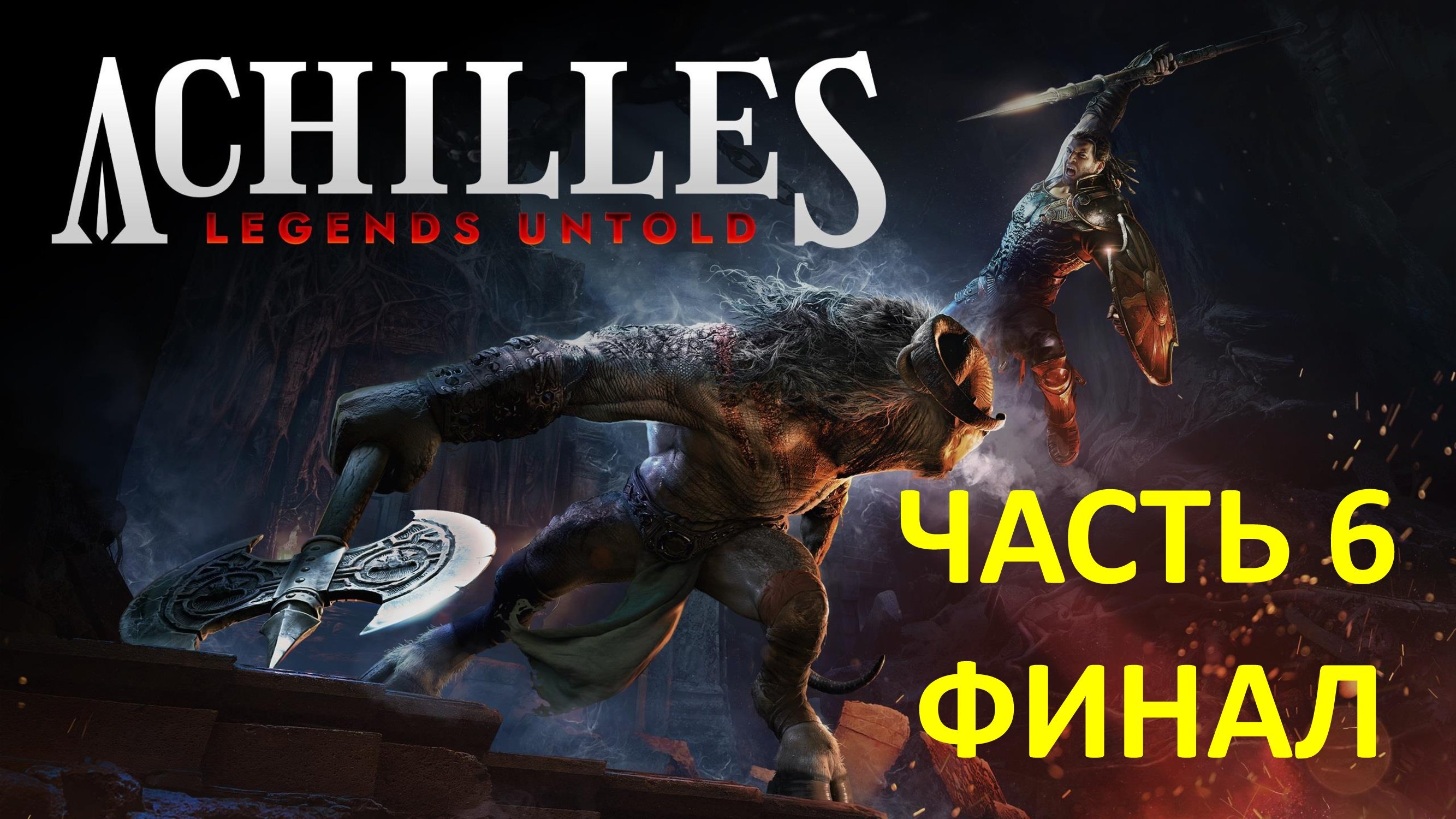 ACHILLES LEGENDS UNTOLD - ЧАСТЬ 6 - ФОБОС - ФИНАЛ