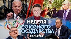 Итоги недели: Новые проверки МОК для спортсменов из СГ / Лавров о судьбе Украины / Путин на Чукотке
