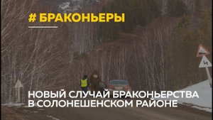 Задержан очередной браконьер из Солонешенского района